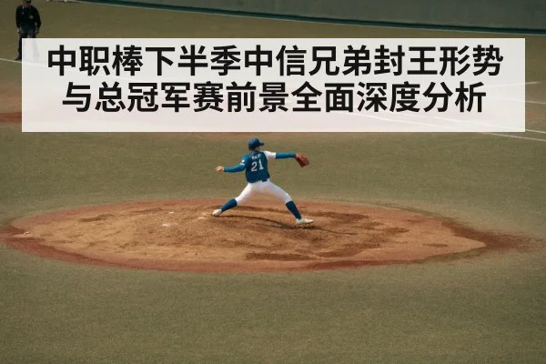 中职棒下半季中信兄弟封王形势与总冠军赛前景全面深度分析
