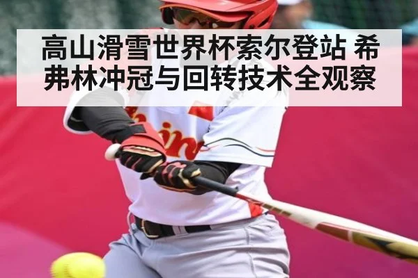 高山滑雪世界杯索尔登站 希弗林冲冠与回转技术全观察