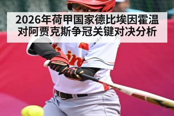 2026年荷甲国家德比埃因霍温对阿贾克斯争冠关键对决分析