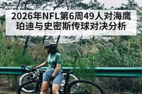 2026年NFL第6周49人对海鹰珀迪与史密斯传球对决分析