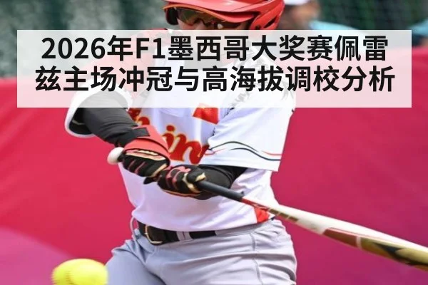2026年F1墨西哥大奖赛佩雷兹主场冲冠与高海拔调校分析