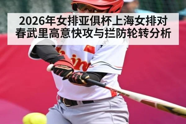 2026年女排亚俱杯上海女排对春武里高意快攻与拦防轮转分析